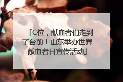 C位，献血者们走到了台前！山东举办世界献血者日宣传活动