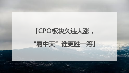 CPO板块久违大涨，“易中天”谁更胜一筹