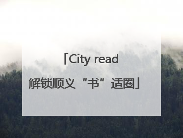 City read解锁顺义“书”适圈