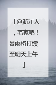 @浙江人，宅家吧！暴雨将持续至明天上午