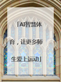 AI智慧体育，让更多师生爱上运动