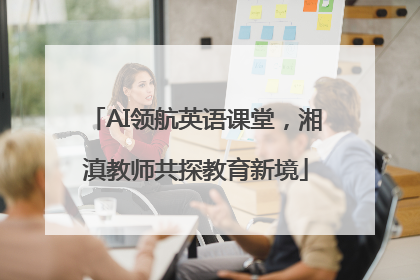 AI领航英语课堂，湘滇教师共探教育新境