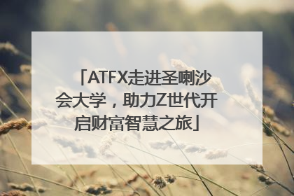 ATFX走进圣喇沙会大学，助力Z世代开启财富智慧之旅