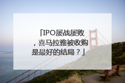 IPO屡战屡败，喜马拉雅被收购是最好的结局？