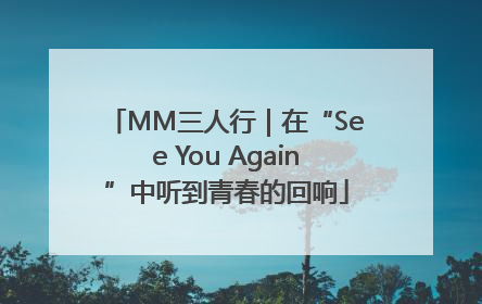 MM三人行｜在“See You Again”中听到青春的回响