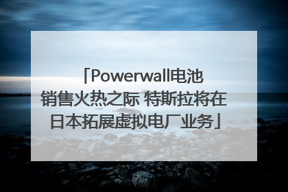 Powerwall电池销售火热之际 特斯拉将在日本拓展虚拟电厂业务