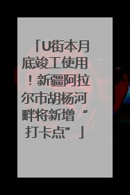 U街本月底竣工使用！新疆阿拉尔市胡杨河畔将新增“打卡点”