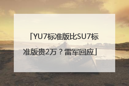 YU7标准版比SU7标准版贵2万？雷军回应